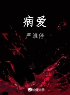 病爱