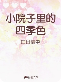 小院子里的四季色