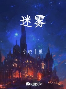 迷雾