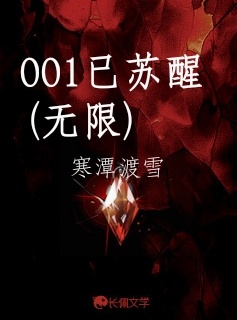 001已苏醒(无限)_寒潭渡雪著_长佩文学网