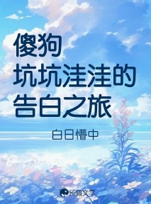 傻狗坑坑洼洼的告白之旅