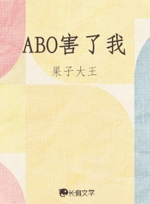 ABO害了我