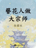 簪花人做大宗师