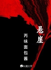 悬崖