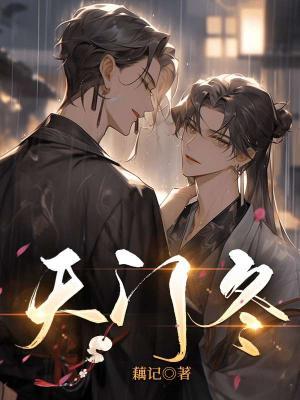 天门冬