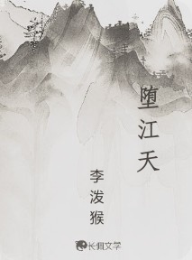 堕江天