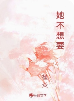 她不想要