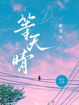 等天晴