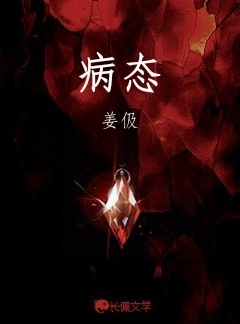 病态