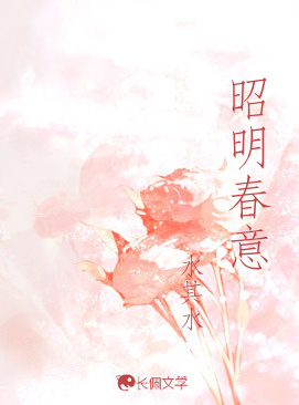 昭明春意