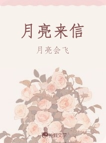月亮来信