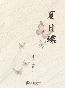 夏日蝶