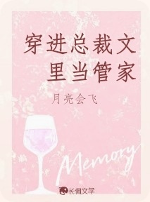 穿进总裁文里当管家