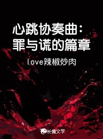 心跳协奏曲：罪与谎的篇章