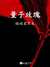 量子玫瑰