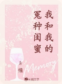我和我的冤种闺蜜