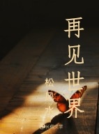再见世界