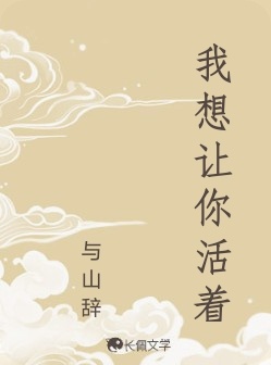 我想让你活着