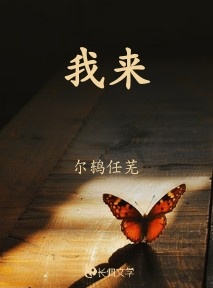 我来