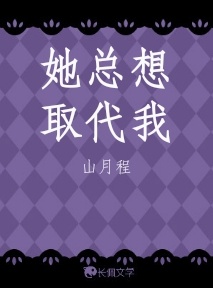 她总想取代我