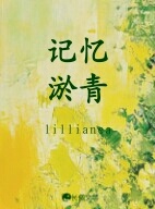记忆淤青
