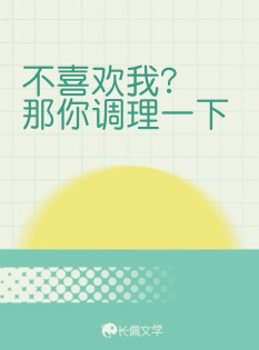 不喜欢我？那你调理一下
