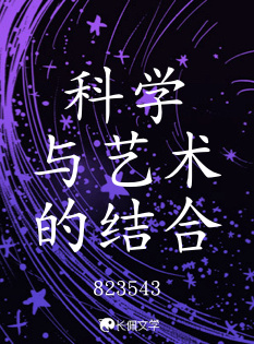 科学与艺术的结合