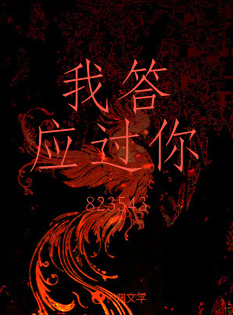 我答应过你