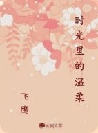 时光里的温柔