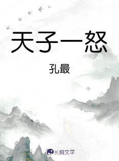 天子一怒