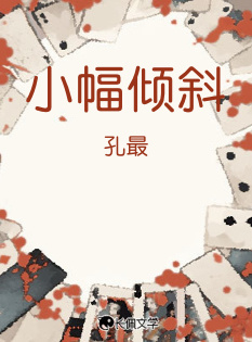 小幅倾斜