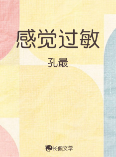 感觉过敏