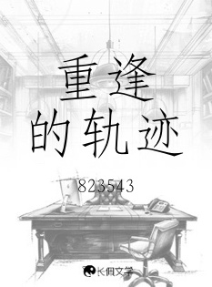重逢的轨迹