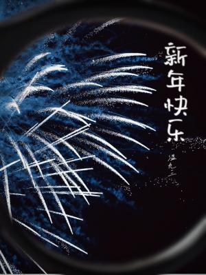 新年快乐