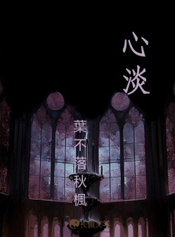 心淡