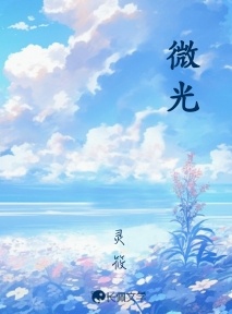 微光