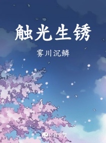 触光生锈