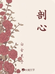 剖心