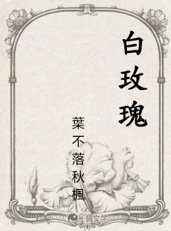 白玫瑰