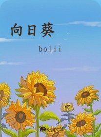 向日葵