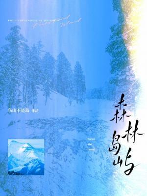 森林岛屿
