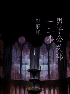 男子公关部一二事
