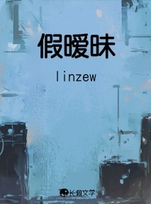 假暧昧