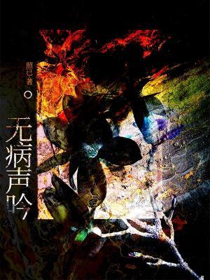 无病声吟