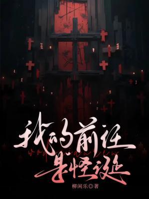 我的前任是怪诞