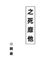 之死靡他