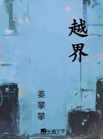 越界