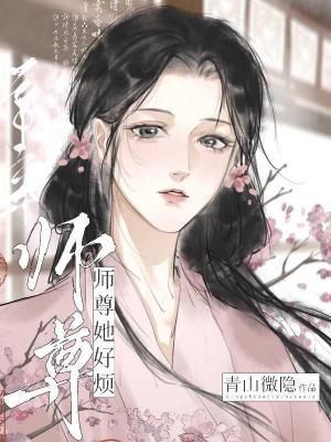 师尊她好烦