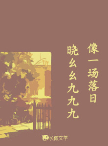 像一场落日