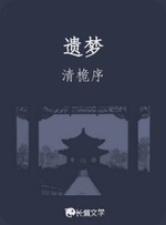 梦星尘_清桅序著_长佩文学网
